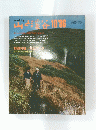 山と渓谷　1986.10