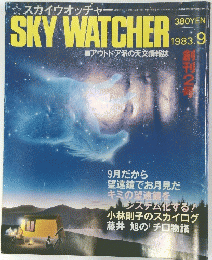SKY WATCHER　1983年9月号