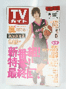 TV ガイド2009年9月18日号