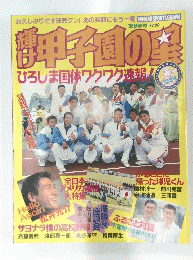 腰甲子園の星