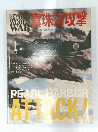 HISTORY OF THE SECOND WORLD WAR 真珠湾攻撃