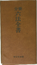 分冊六法全書