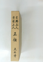 日興上人　日目上人　正伝大石寺