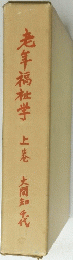 老年福祉学　上巻