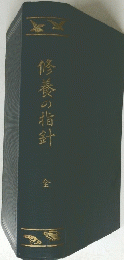 修養の指針　全