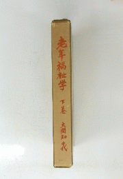 老年福祉学　下巻