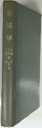 物理学　