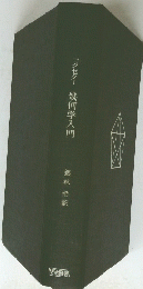 コクセター幾何学入門