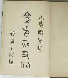 新社緘金布司