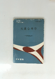 交通心理学　交通工学 6