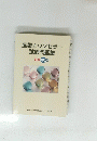 産業カウンセラー試験問題集　厳選100