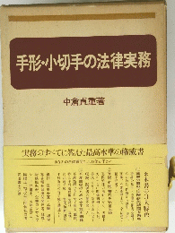 手形・小切手の法律実務