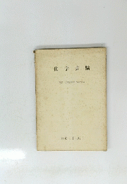 化学実験