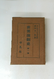 世界演劇史第一番