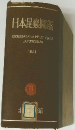 日本昆蟲圖鑑 ICONOGRAPHIA INSECTORUM JAPONICORUM 1951