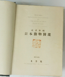 日本動物圖鑑　改訂増補