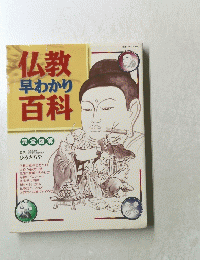 仏教早わかり百科