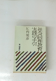 社会同和教育実践の手引 