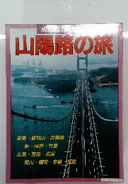 山陽路の旅