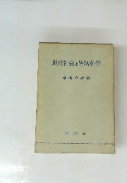 現代社会と生物科学