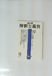 国文学　解釈と鑑賞　1999年12月号