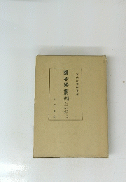 圖書寮叢刊 