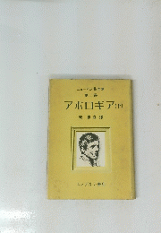 アポロギア(下)