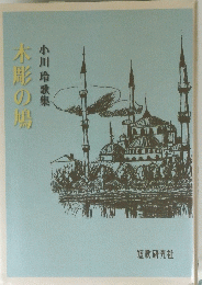 木彫の鳴　小川玲歌集
