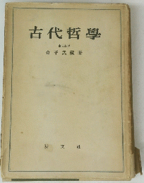 古代哲學