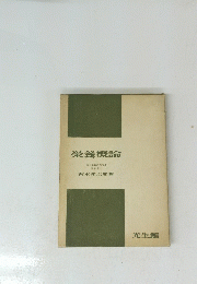 栄養概論