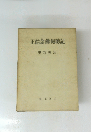 正信念佛偈聴記