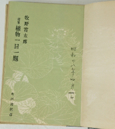 随筆植物一日一題