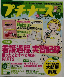 プチナース　2013年5月号