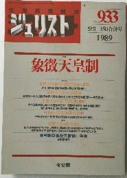 実用法律雑誌ジュリスト　1989年5月号