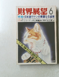 財界展望 6 特集・日本銀行マンの華麗なる盛衰