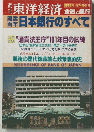 東洋経済　　日本銀行のすべて