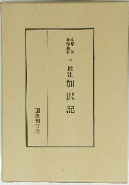 校注 加沢記