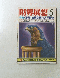 財界展望 5