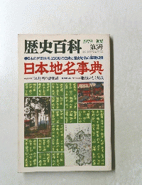 歴史百科　第5号
