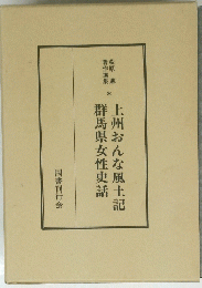 上州おんな風土記　群馬県女性史話