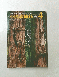 小原流插花　1979年4月号
