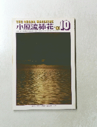 小原流挿花　1981　10