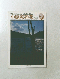 小原流插花　1981　9