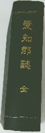 愛知郡誌　全