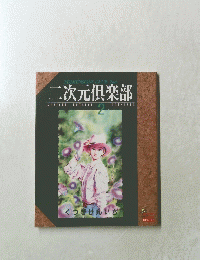 二次元倶楽部　2