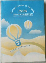 東海大学海外派遣留学制度　1996