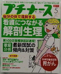 プチナース　2011/5