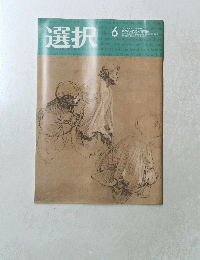 選択　2020年6月号