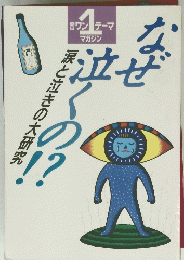 ワンテーママガジン　なぜ泣くの！？