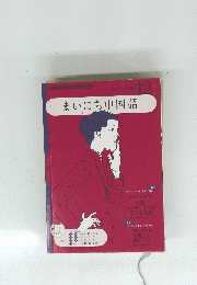 まいにち中国語　2011年12月号